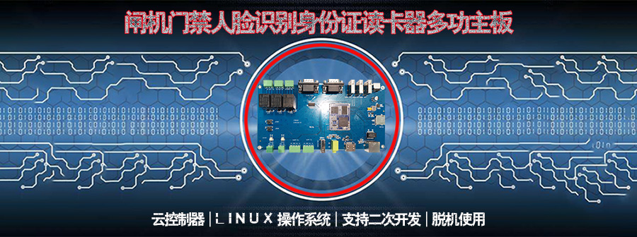 通道閘機(jī)門(mén)禁人臉識(shí)別指紋采集條碼掃描身份證閱讀機(jī)讀卡器控制板