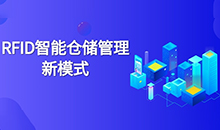 倉庫管理混亂人手不足怎么辦？智能RFID智能管理系統(tǒng)為您解決所有問題