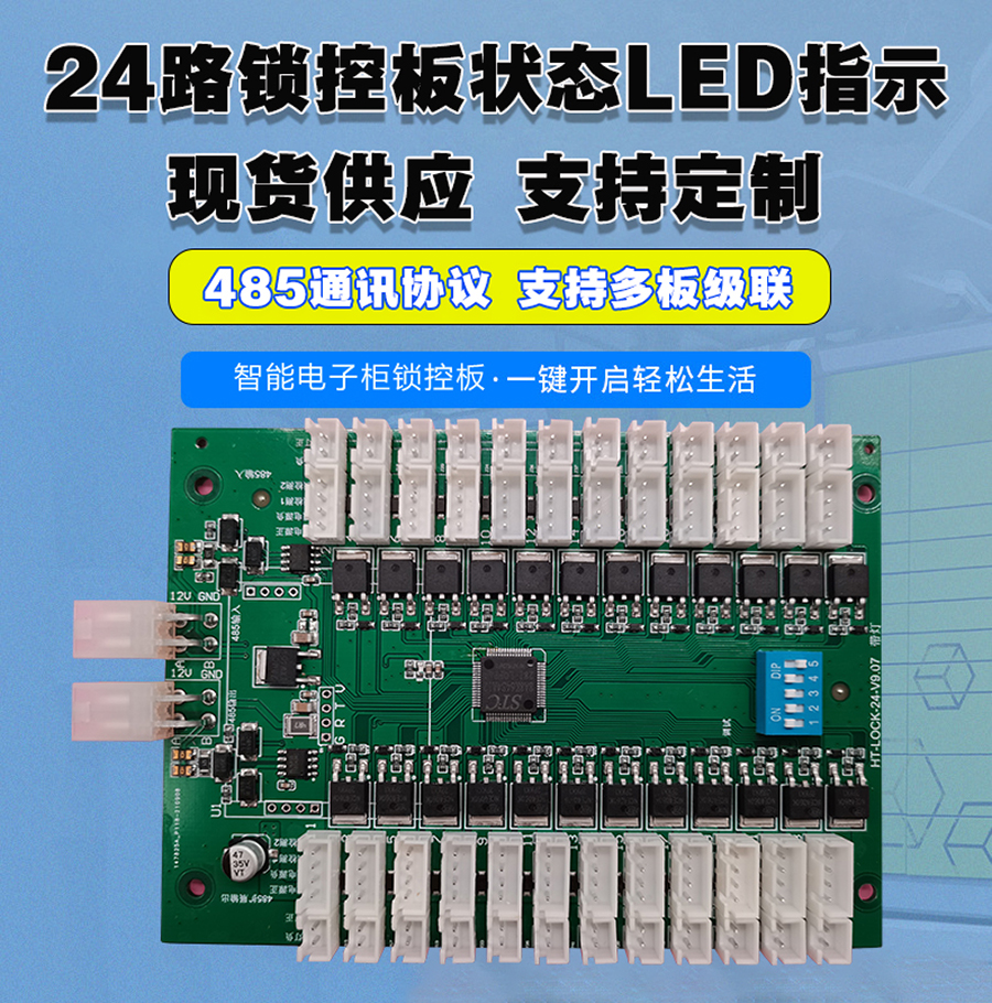  智能電子柜24路鎖控板柜門狀態(tài)指示燈物聯(lián)網硬件控制板定制軟件小程序開發(fā)