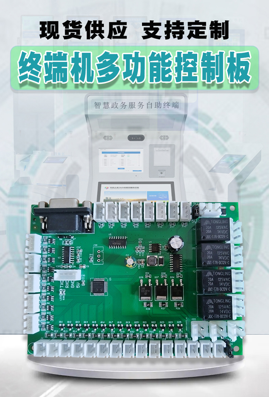 終端一體機專用多功能控制板現(xiàn)貨供應(yīng)指示燈繼電器鎖控PWM電路板硬件方案定制人機交互軟件開發(fā)