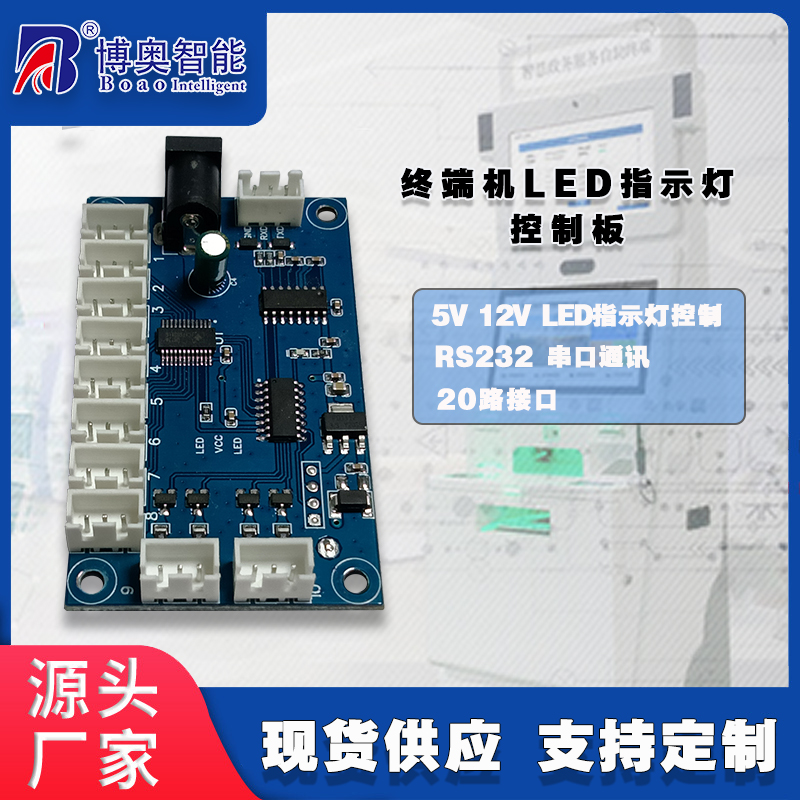 終端機(jī)LED燈控制板硬件PCBA方案按需定制免費(fèi)開發(fā)上位機(jī)軟件設(shè)計